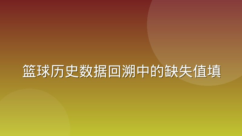 篮球历史数据回溯中的缺失值填补方法怎么选