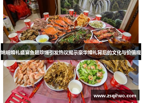 姚明婚礼盛宴鱼翅珍馐引发热议揭示豪华婚礼背后的文化与价值观