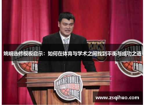 姚明选修模板启示：如何在体育与学术之间找到平衡与成功之道