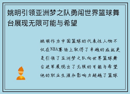 姚明引领亚洲梦之队勇闯世界篮球舞台展现无限可能与希望