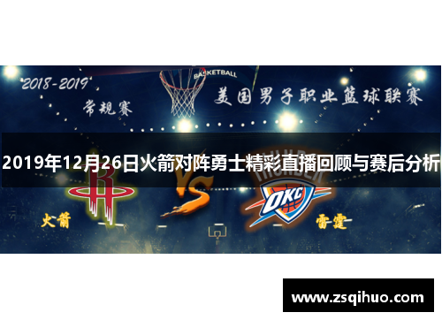2019年12月26日火箭对阵勇士精彩直播回顾与赛后分析