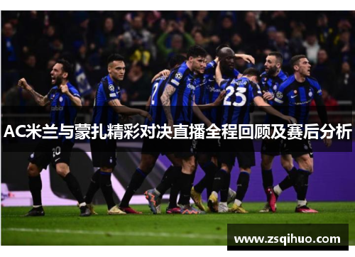 AC米兰与蒙扎精彩对决直播全程回顾及赛后分析