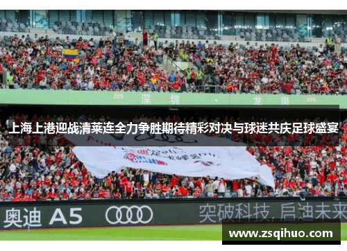 上海上港迎战清莱连全力争胜期待精彩对决与球迷共庆足球盛宴