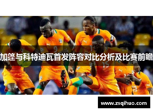 加篷与科特迪瓦首发阵容对比分析及比赛前瞻