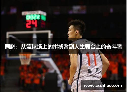 周鹏：从篮球场上的拼搏者到人生舞台上的奋斗者