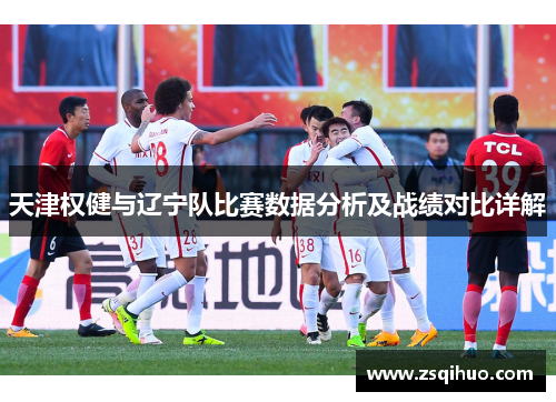 天津权健与辽宁队比赛数据分析及战绩对比详解