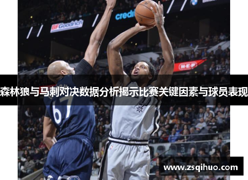 森林狼与马刺对决数据分析揭示比赛关键因素与球员表现