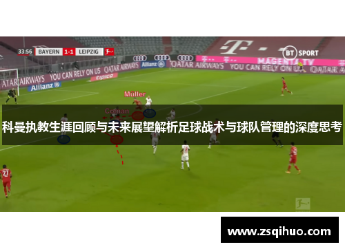 科曼执教生涯回顾与未来展望解析足球战术与球队管理的深度思考