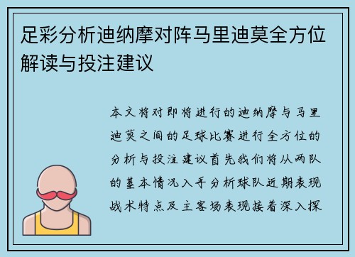 足彩分析迪纳摩对阵马里迪莫全方位解读与投注建议