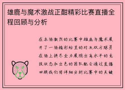 雄鹿与魔术激战正酣精彩比赛直播全程回顾与分析