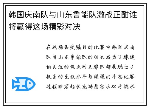 韩国庆南队与山东鲁能队激战正酣谁将赢得这场精彩对决