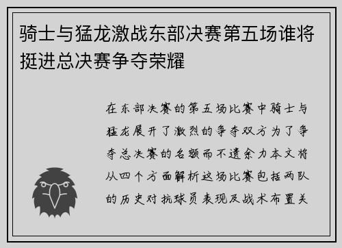 骑士与猛龙激战东部决赛第五场谁将挺进总决赛争夺荣耀