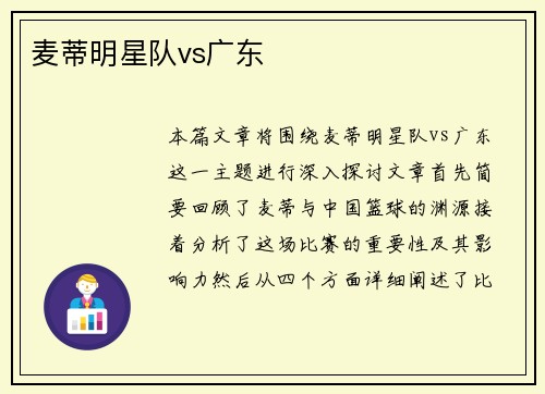 麦蒂明星队vs广东