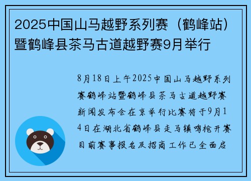 2025中国山马越野系列赛（鹤峰站）暨鹤峰县茶马古道越野赛9月举行