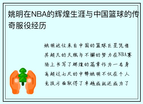 姚明在NBA的辉煌生涯与中国篮球的传奇服役经历