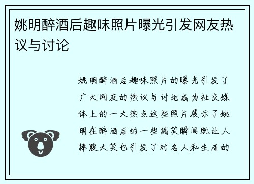 姚明醉酒后趣味照片曝光引发网友热议与讨论