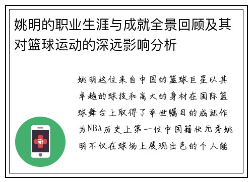 姚明的职业生涯与成就全景回顾及其对篮球运动的深远影响分析