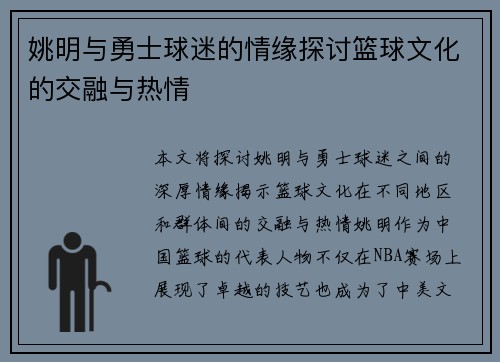 姚明与勇士球迷的情缘探讨篮球文化的交融与热情
