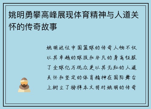 姚明勇攀高峰展现体育精神与人道关怀的传奇故事
