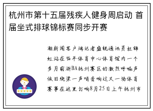 杭州市第十五届残疾人健身周启动 首届坐式排球锦标赛同步开赛