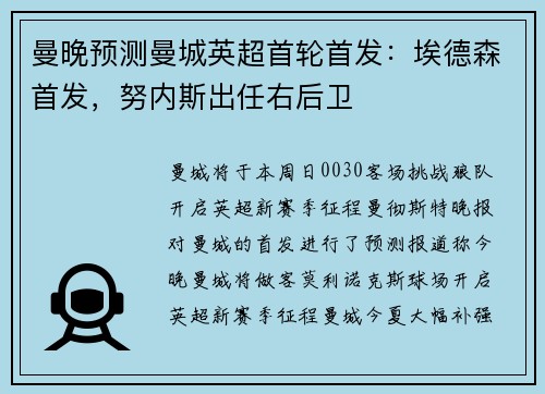 曼晚预测曼城英超首轮首发：埃德森首发，努内斯出任右后卫