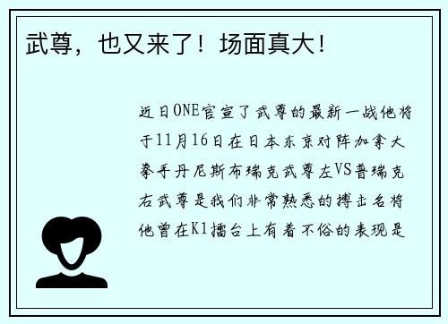 武尊，也又来了！场面真大！