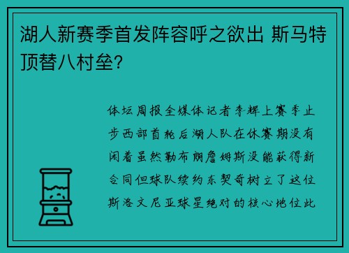 湖人新赛季首发阵容呼之欲出 斯马特顶替八村垒？