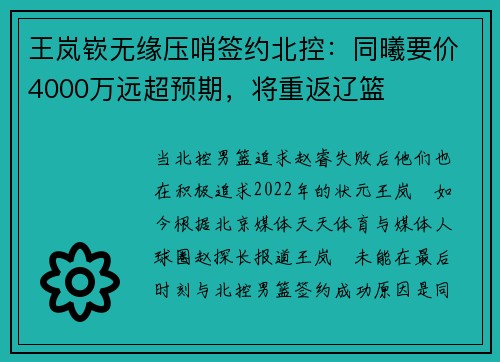 王岚嵚无缘压哨签约北控：同曦要价4000万远超预期，将重返辽篮