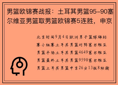 男篮欧锦赛战报：土耳其男篮95-90塞尔维亚男篮取男篮欧锦赛5连胜，申京26+13+8