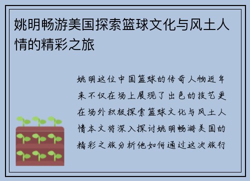 姚明畅游美国探索篮球文化与风土人情的精彩之旅