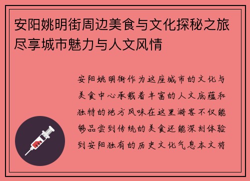 安阳姚明街周边美食与文化探秘之旅尽享城市魅力与人文风情
