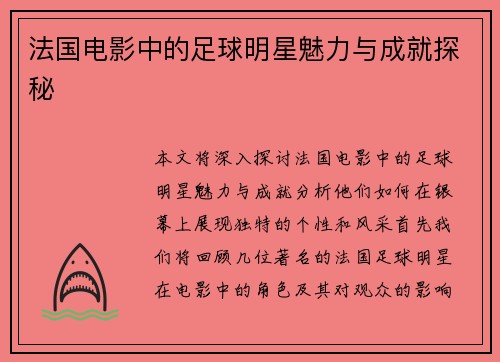 法国电影中的足球明星魅力与成就探秘