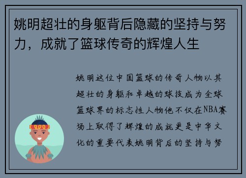 姚明超壮的身躯背后隐藏的坚持与努力，成就了篮球传奇的辉煌人生