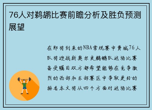 76人对鹈鹕比赛前瞻分析及胜负预测展望