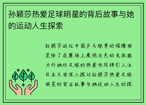 孙颖莎热爱足球明星的背后故事与她的运动人生探索