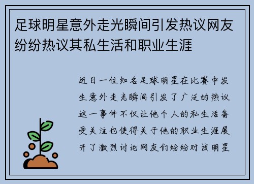 足球明星意外走光瞬间引发热议网友纷纷热议其私生活和职业生涯