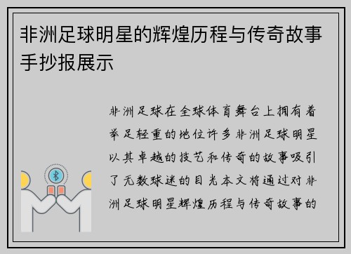 非洲足球明星的辉煌历程与传奇故事手抄报展示