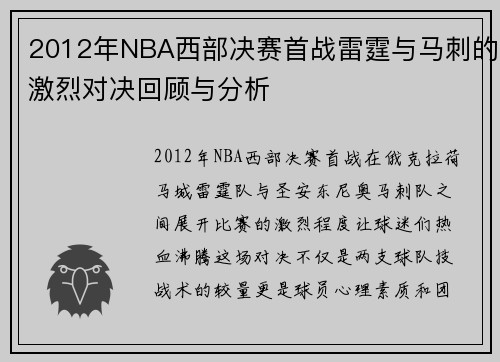 2012年NBA西部决赛首战雷霆与马刺的激烈对决回顾与分析
