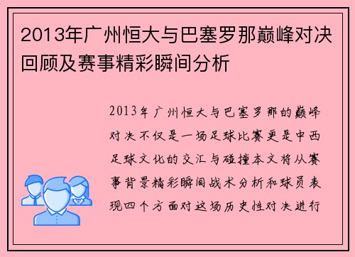 2013年广州恒大与巴塞罗那巅峰对决回顾及赛事精彩瞬间分析