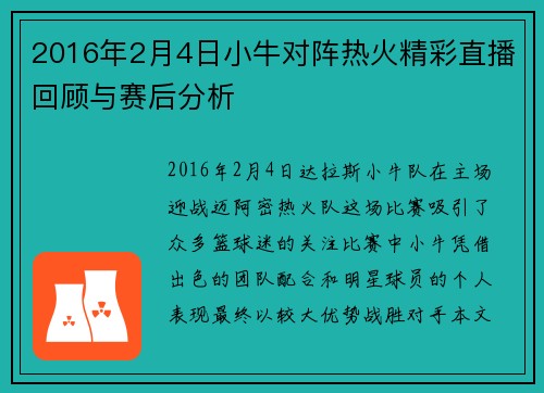 2016年2月4日小牛对阵热火精彩直播回顾与赛后分析