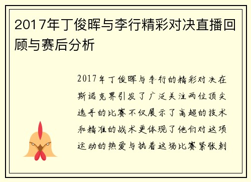 2017年丁俊晖与李行精彩对决直播回顾与赛后分析
