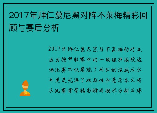 2017年拜仁慕尼黑对阵不莱梅精彩回顾与赛后分析