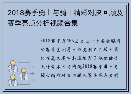 2018赛季勇士与骑士精彩对决回顾及赛季亮点分析视频合集