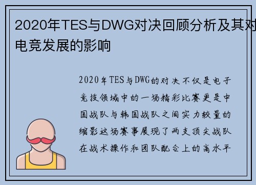 2020年TES与DWG对决回顾分析及其对电竞发展的影响
